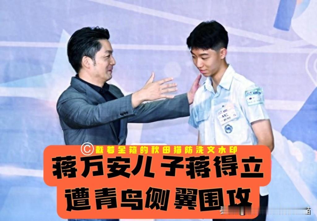 蒋万安儿子遭青鸟侧翼围攻，难道绿营不怕回力镖射伤自己？台北市长蒋万安15岁的
