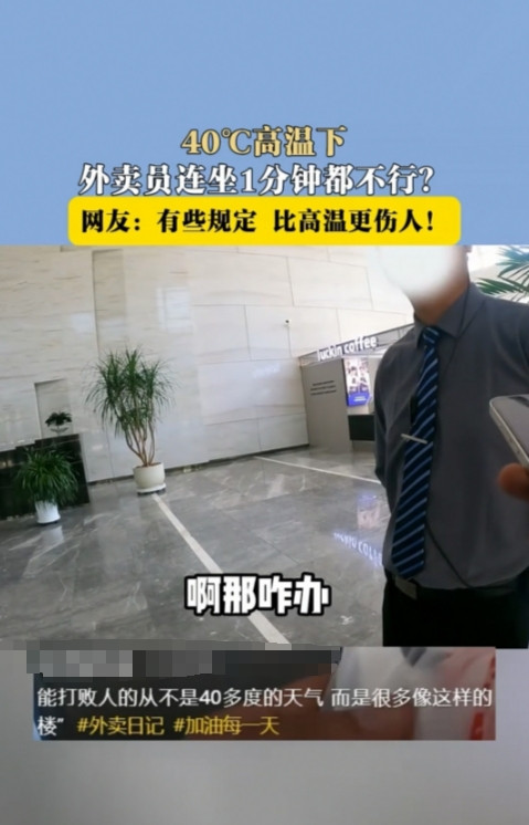 陕西，外卖小哥想在大厅的沙发上坐一分钟，好等楼上的顾客下来取餐，结果被工作人员制