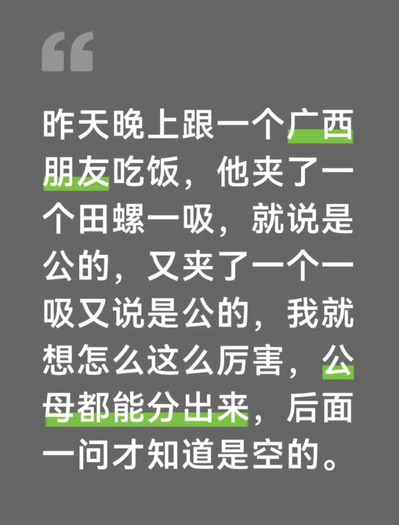厉害，嘴巴嗦一下螺狮就知公母。