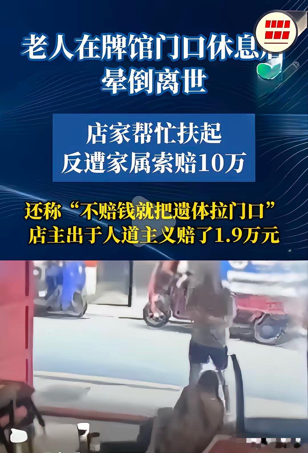 算是看明白了，不管店家扶不扶，这家人都会找店家要钱。不扶，就说你冷血，见死不救，
