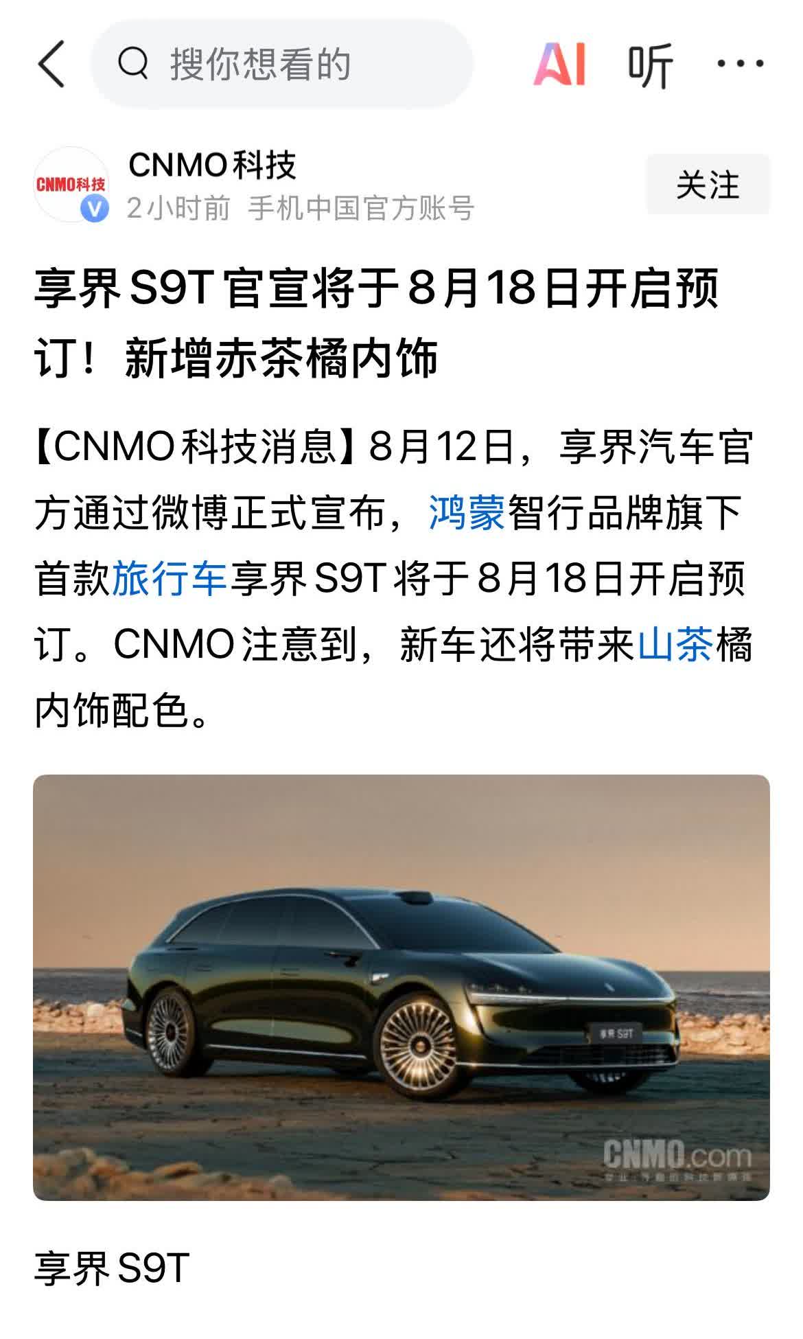 这是真的吗？大家万众期待的享界S9T，没想到就这么来了，8月18号就
