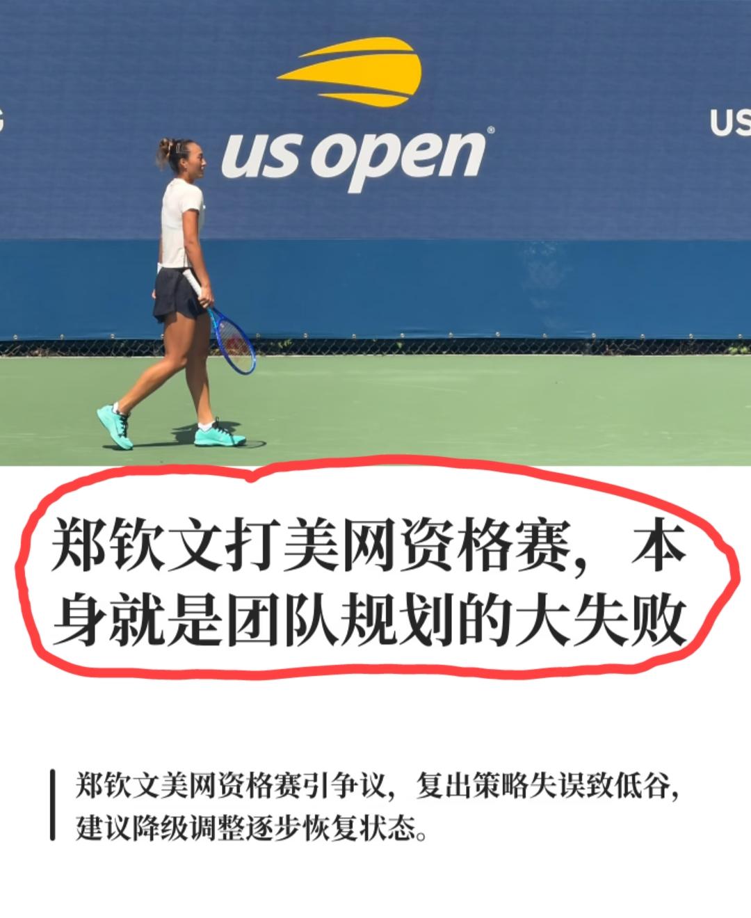 关于“郑钦文被迫去打美网资格赛”这个话题，有网友把矛头直指教练团队，认为是团队规