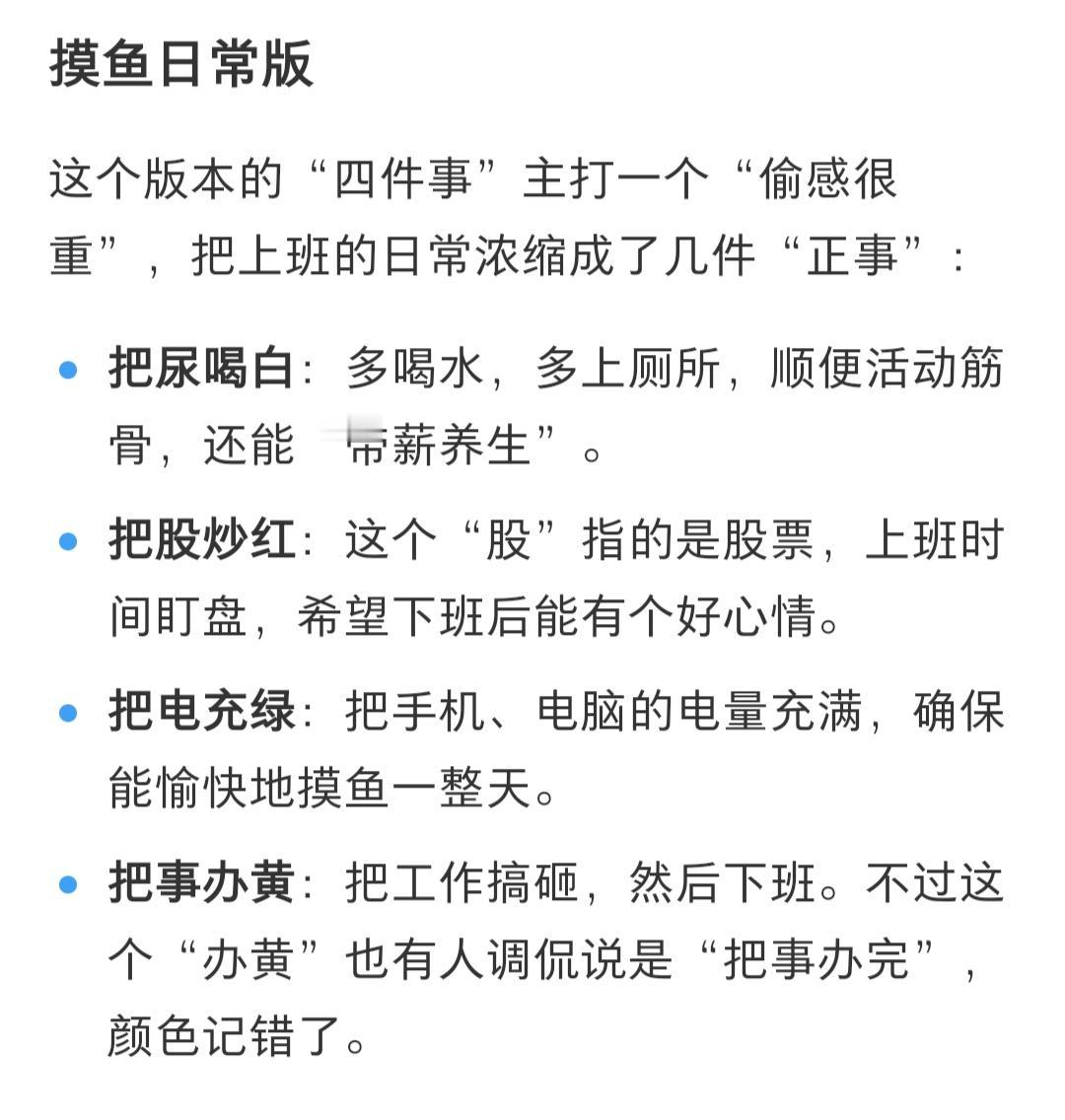 你知道“上班四件事”这个梗吗？你是不是也经常听到它，它其实是一种幽默+自嘲，不