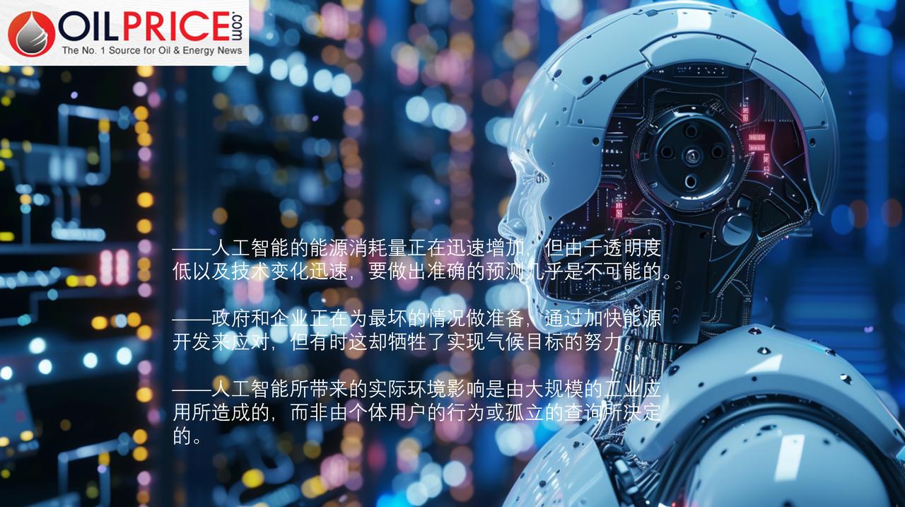 人工智能背后的隐藏能源成本有多少？未来几年，人工智能领域对能源的需求量将十分