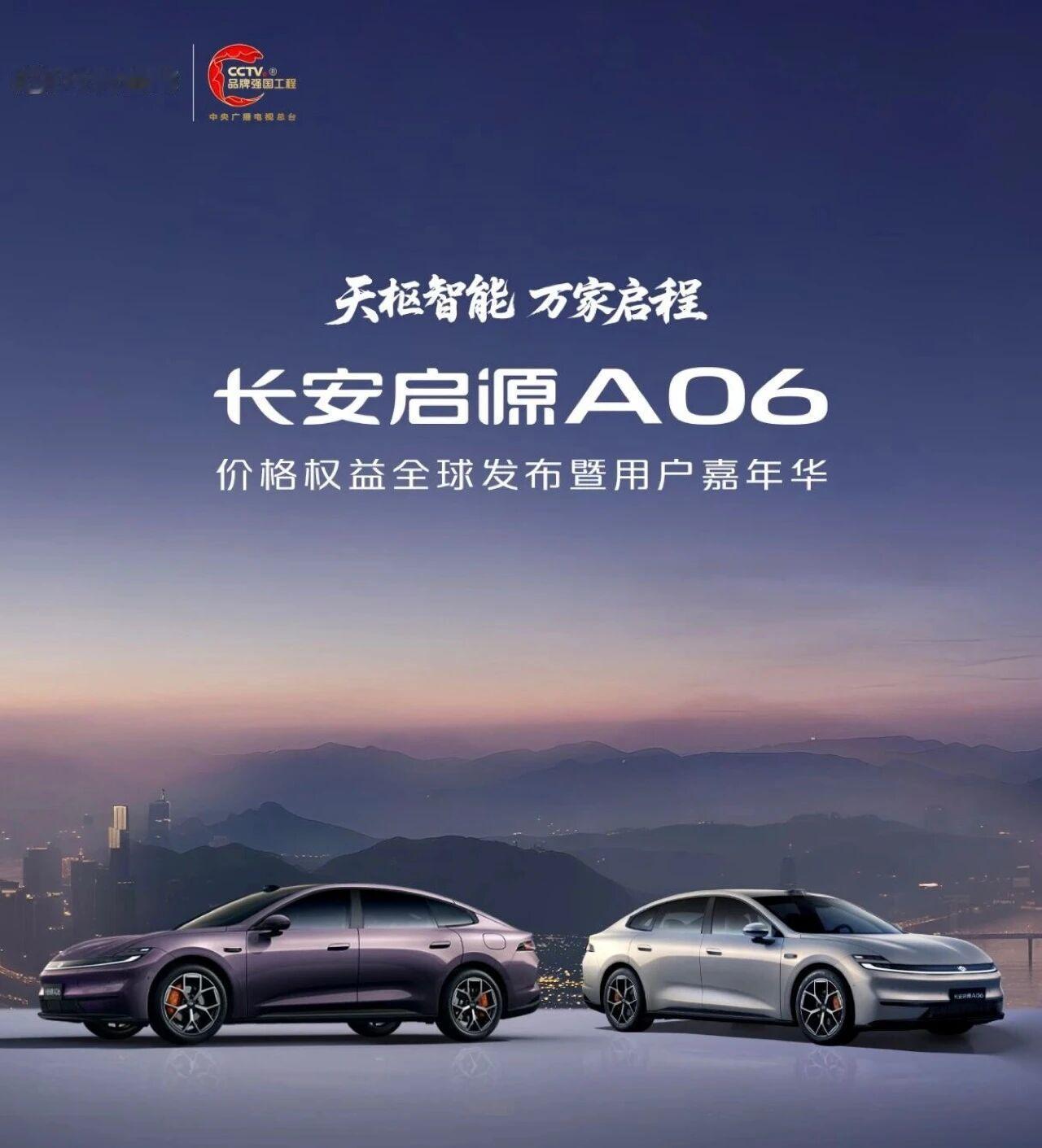 长安启源A06正式上市，将带来价格权益发布。