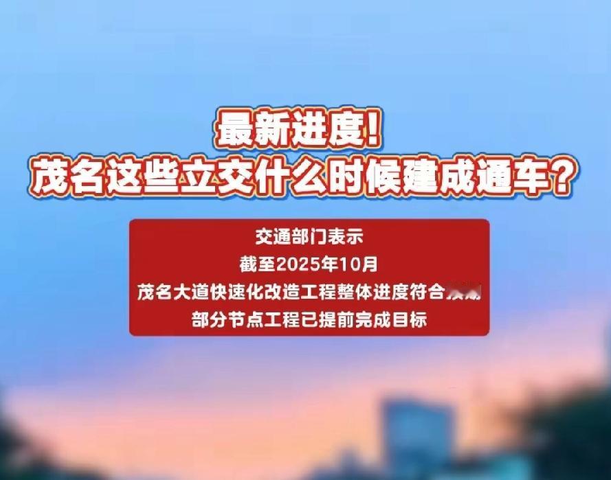 茂名市城区的各市政道路正热火朝天地建设着。其中，茂名大道的建设成果