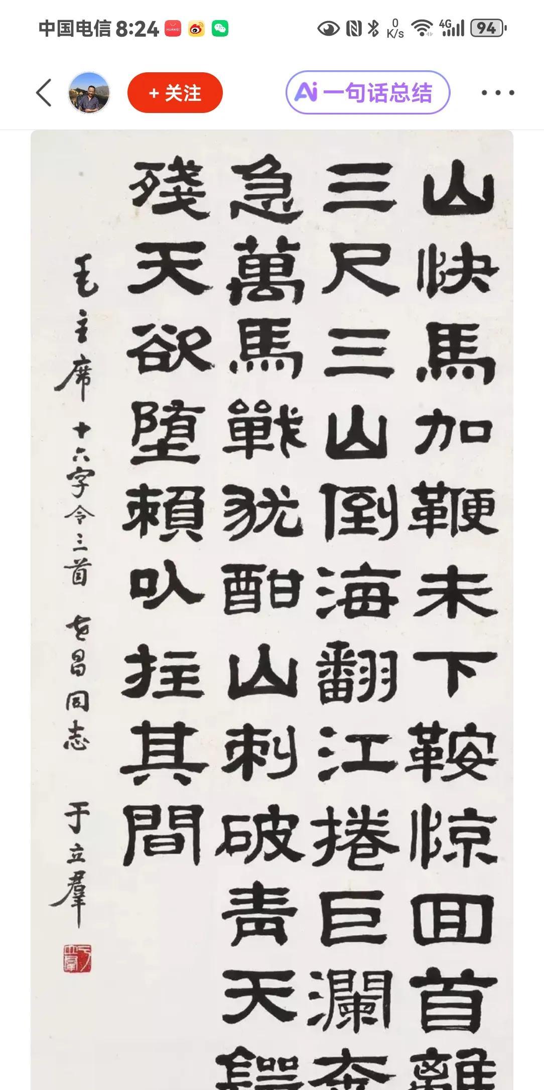于立群隶书毛主席词《十六字令》，隶书赠郭英《采桑子.重阳》。#于立群书法##八