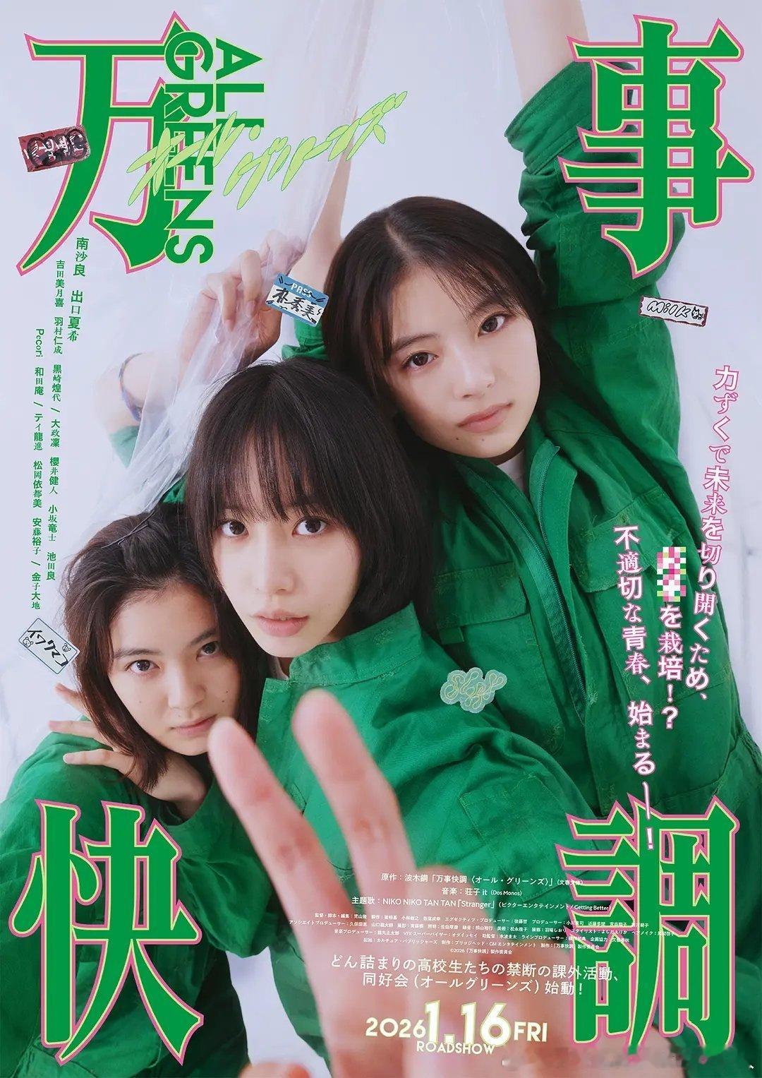 今日新剧上线日本电影万事顺利〈ALL・GREENS〉今日上线，豆瓣评分7.8，