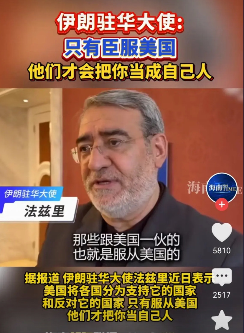 伊朗的可悲伊朗大使：只有臣服美国才能当自己人。日韩对美国是心悦诚服了但美