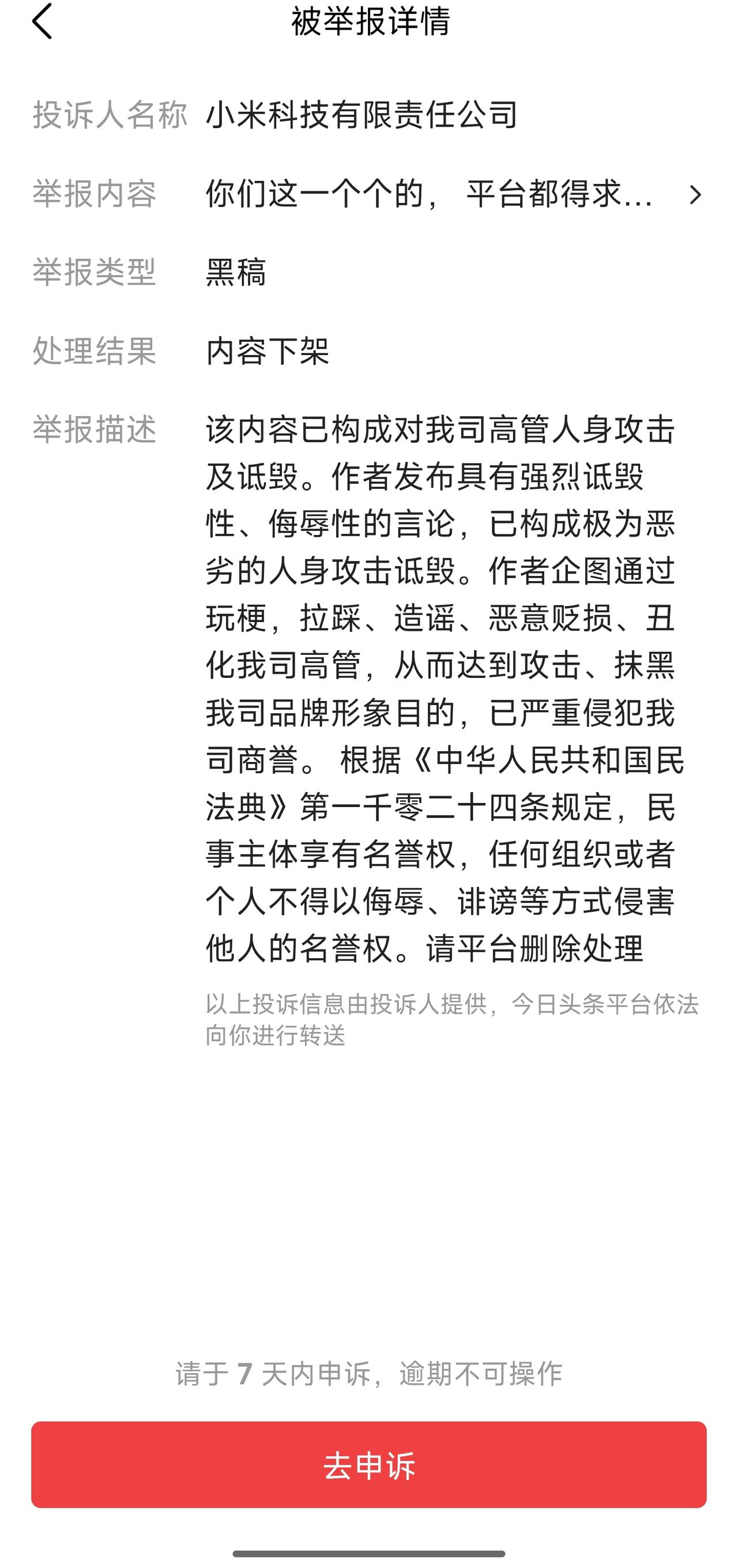 哦豁，虽然但是，还是被投诉了！只是截图别人的，就被小米投诉了，有点意外啊