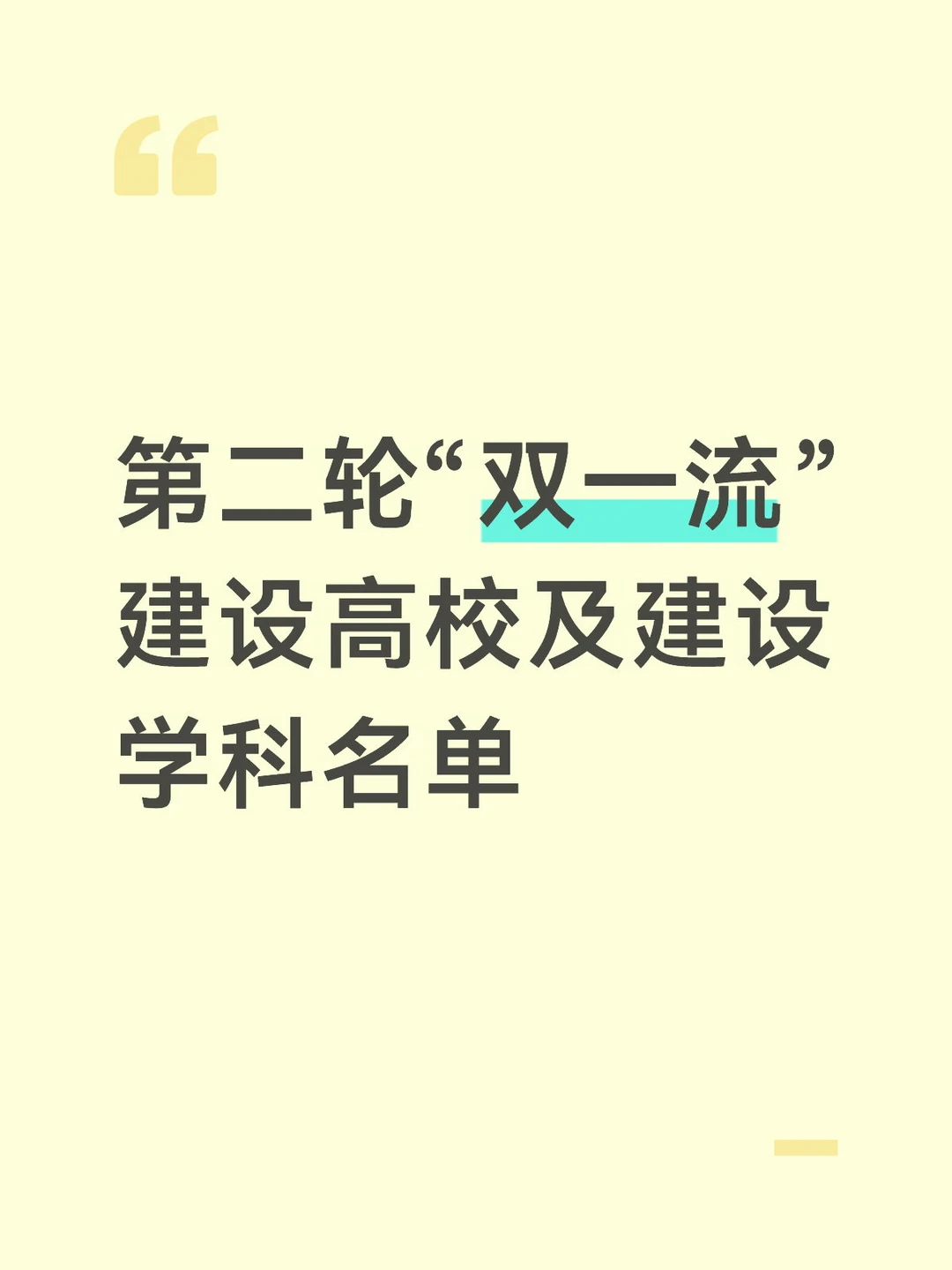 第二轮“双一流”建设高校及建设学科名单
