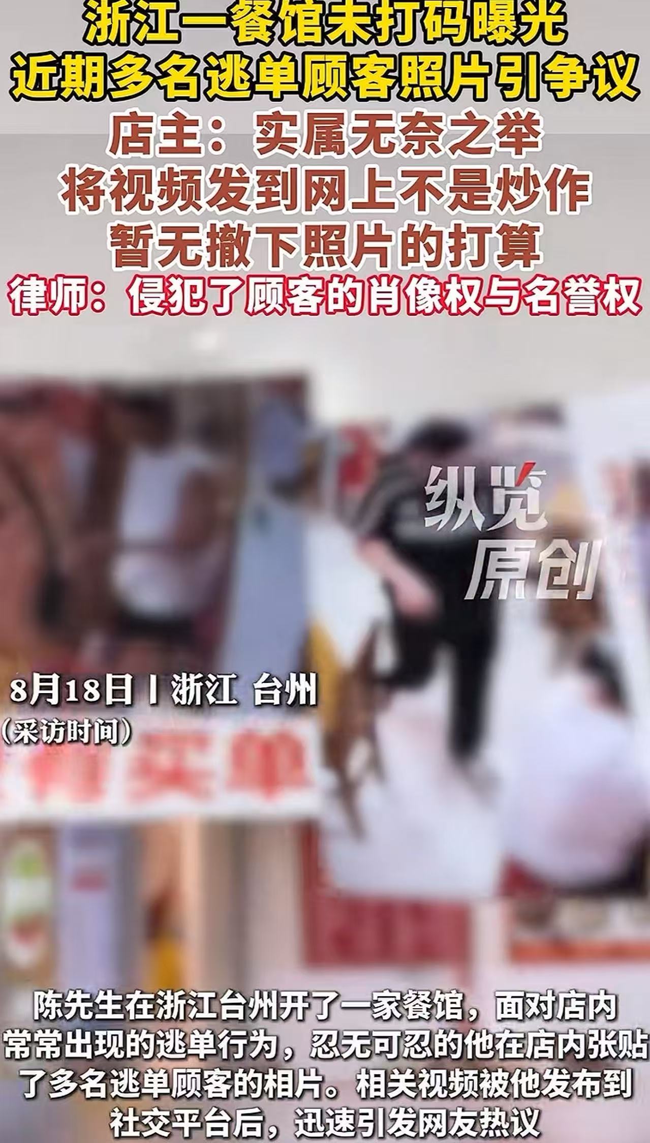 浙江，一餐馆老板因为多名顾客逃单，气愤不过把他们的照片发到网上，结果网友怒斥老板缺德，没给顾客打码故