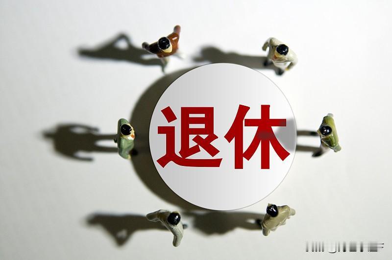 退休了，也有圈子在小县城退休后，我留意到了不同的圈子。公务员退休群体中，报名