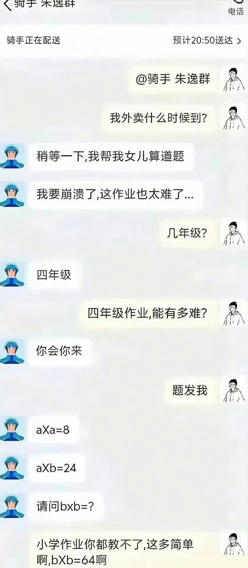 骑手:玩归玩闹归闹，别拿大名开玩笑顾客:说归说吵归吵，别拿作业当说笑​​​