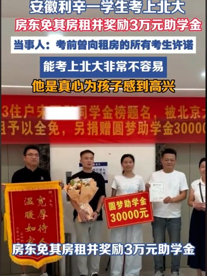 格局打开了！安徽，一房东高考前承诺，租客的孩子考上北大就免房租、还奖励3万。女孩