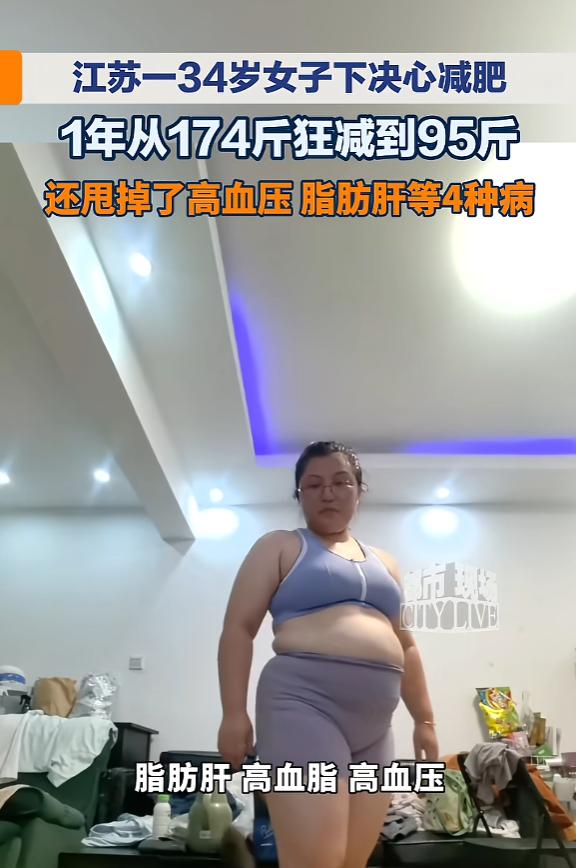“太有毅力了！”5月16日报道，江苏，一女子身高158厘米，体重174斤，镜子里