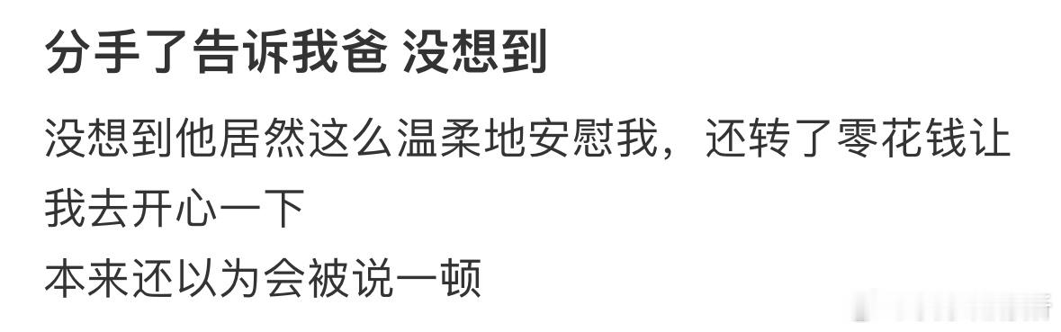 当我告诉爸爸我分手了​​​