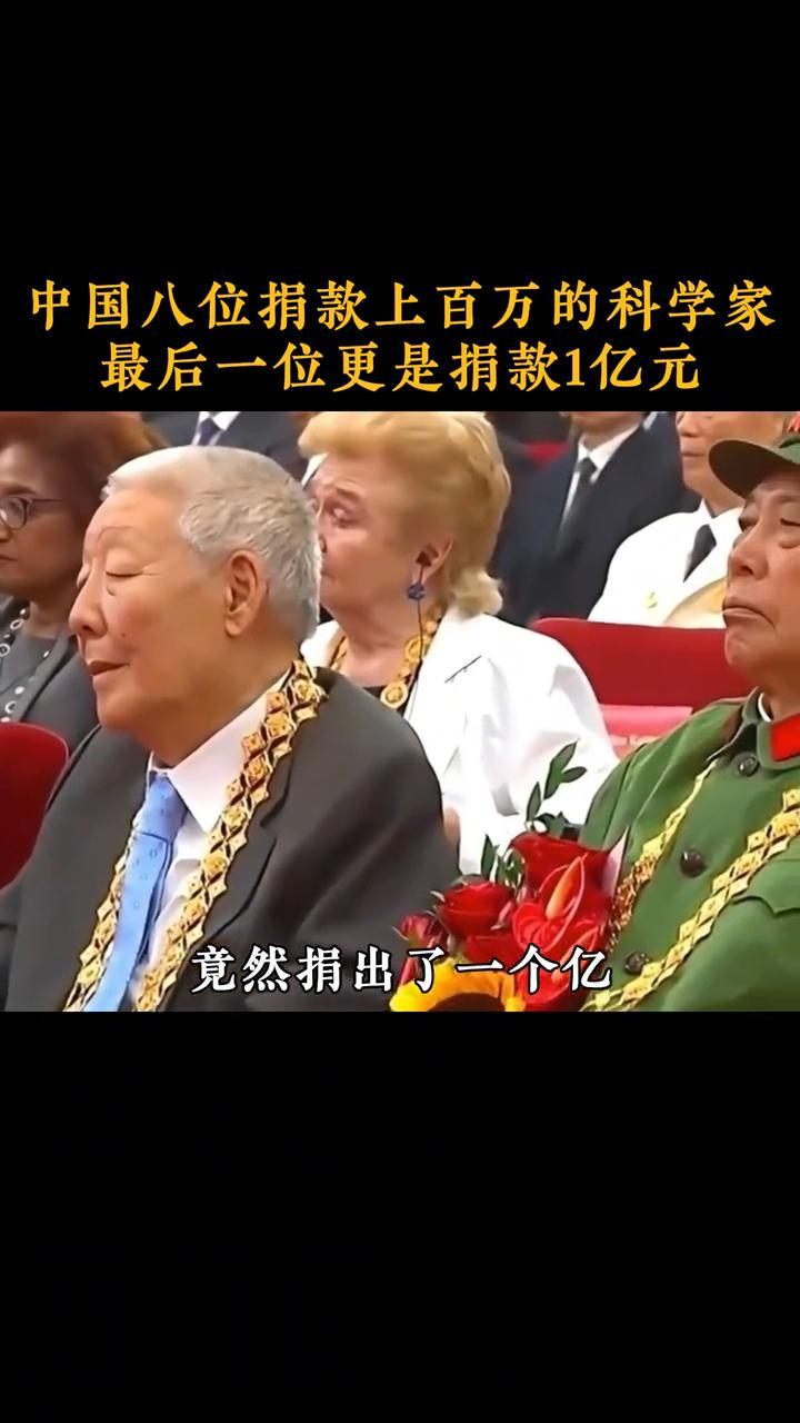 中国八位捐款上百万的科学家，最后一位更是捐款1亿元。中国八位捐款上百万的科学家