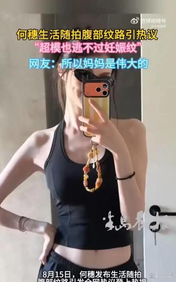 何穗妊娠纹冲上热搜，网友感慨：即便是超模也躲不开妊娠纹 ​