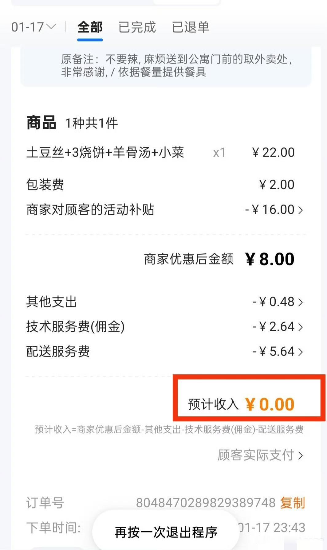 商家接了一单22元的外卖，预计到账是0收入，商家说活动是平台自己上的，这生意可咋