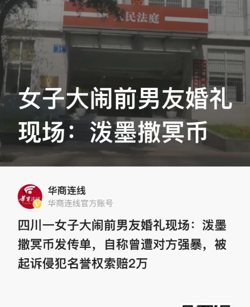 四川巴中，女子大闹前男友婚礼现场，泼墨、撒冥币，还发传单说新郎是个强奸犯，被人控