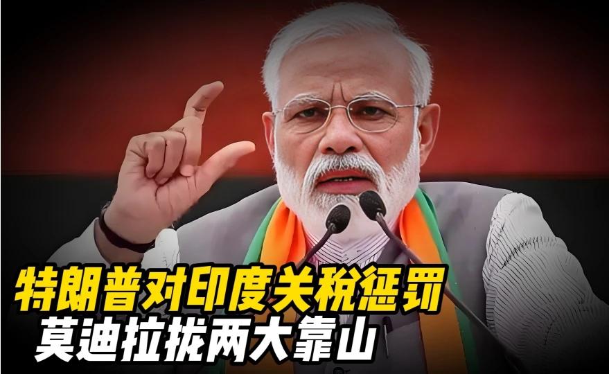 特朗普加征关税冲击印度 莫迪多边协作应对地缘挑战