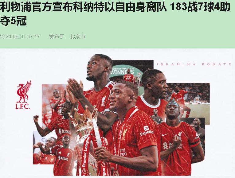 红军球迷哭天抢地？我拍腿叫绝！27岁科纳特自由身走人，这不是管理层无能，是利物浦
