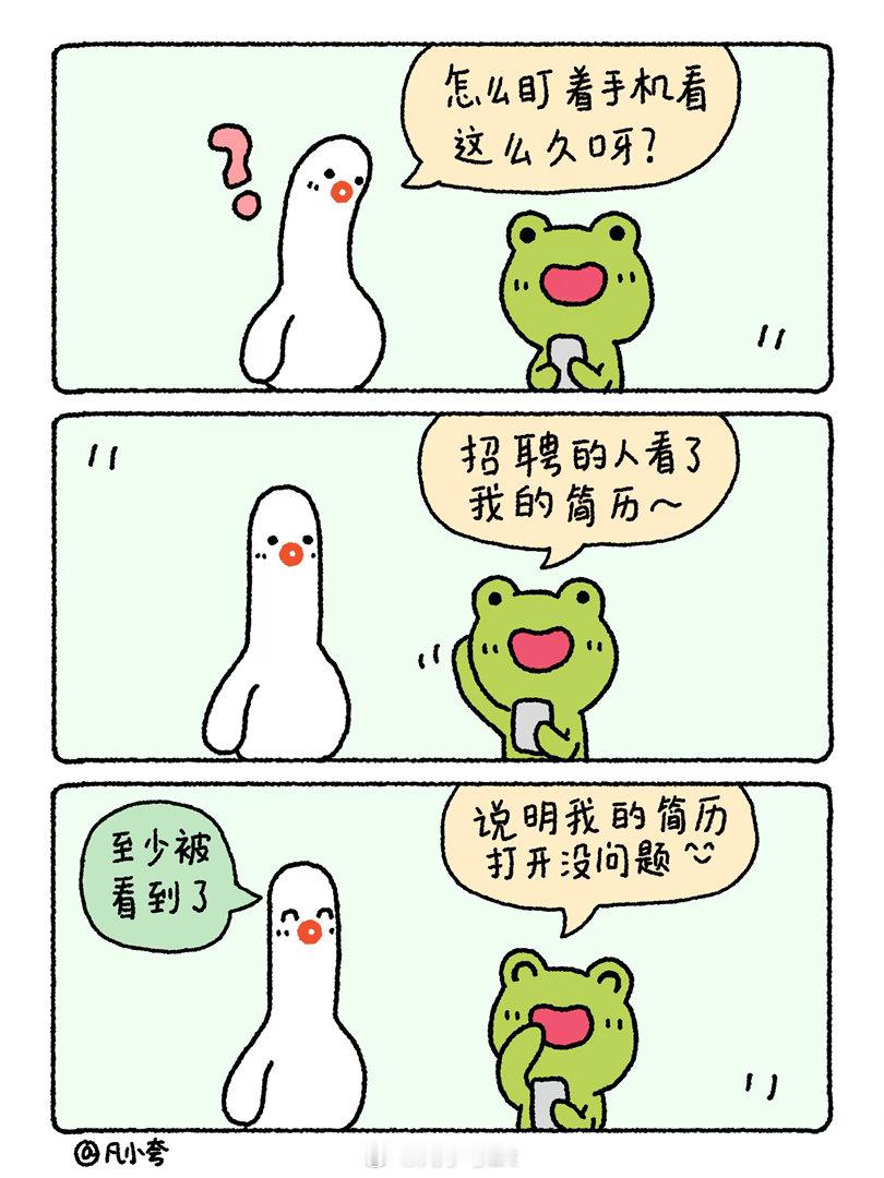 漫画：简历被看到了漫画治愈凡小夸​​​
