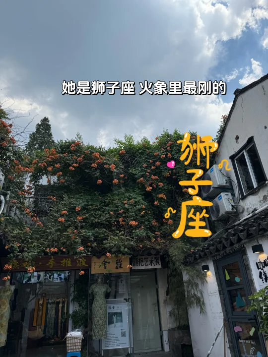 她是狮子座 👆火象里面最有种的狮子座