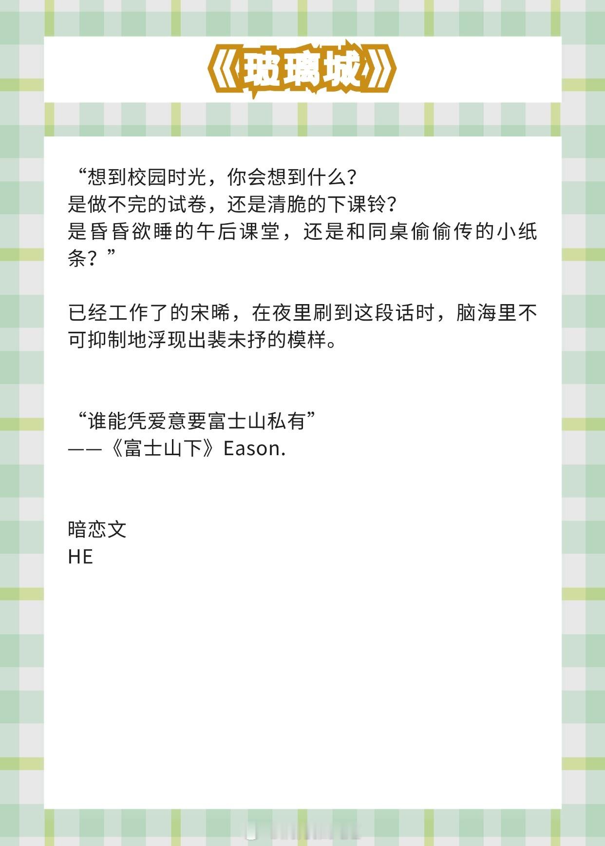 【毕业季书单】想到校园时光，你会想到什么？《玻璃城》作者：殊娓《陷入我们的热恋》