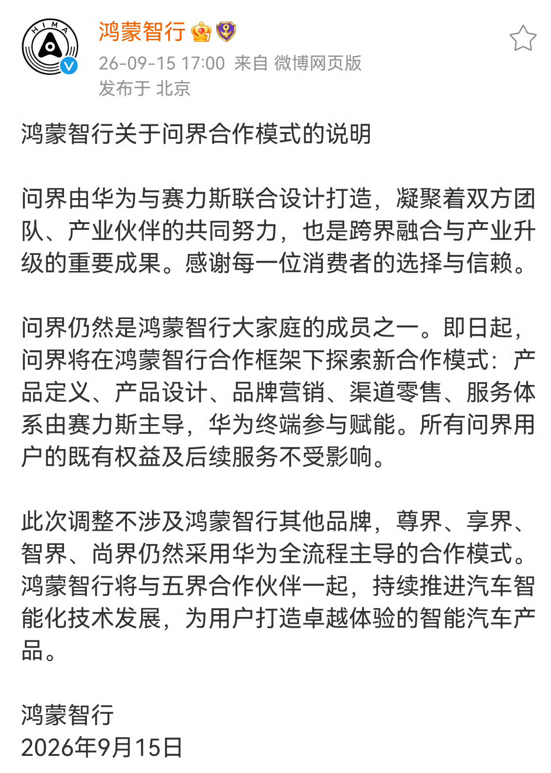 问界不会脱离鸿蒙智行鸿蒙智行发了官方声明，我买过3台鸿蒙，其中2台问界，我分享一