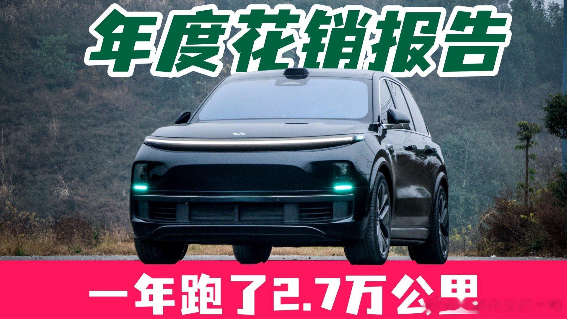 继续算个账，25年理想L9跑了2.7万公里，用电加用油的成本大概为：5900元！