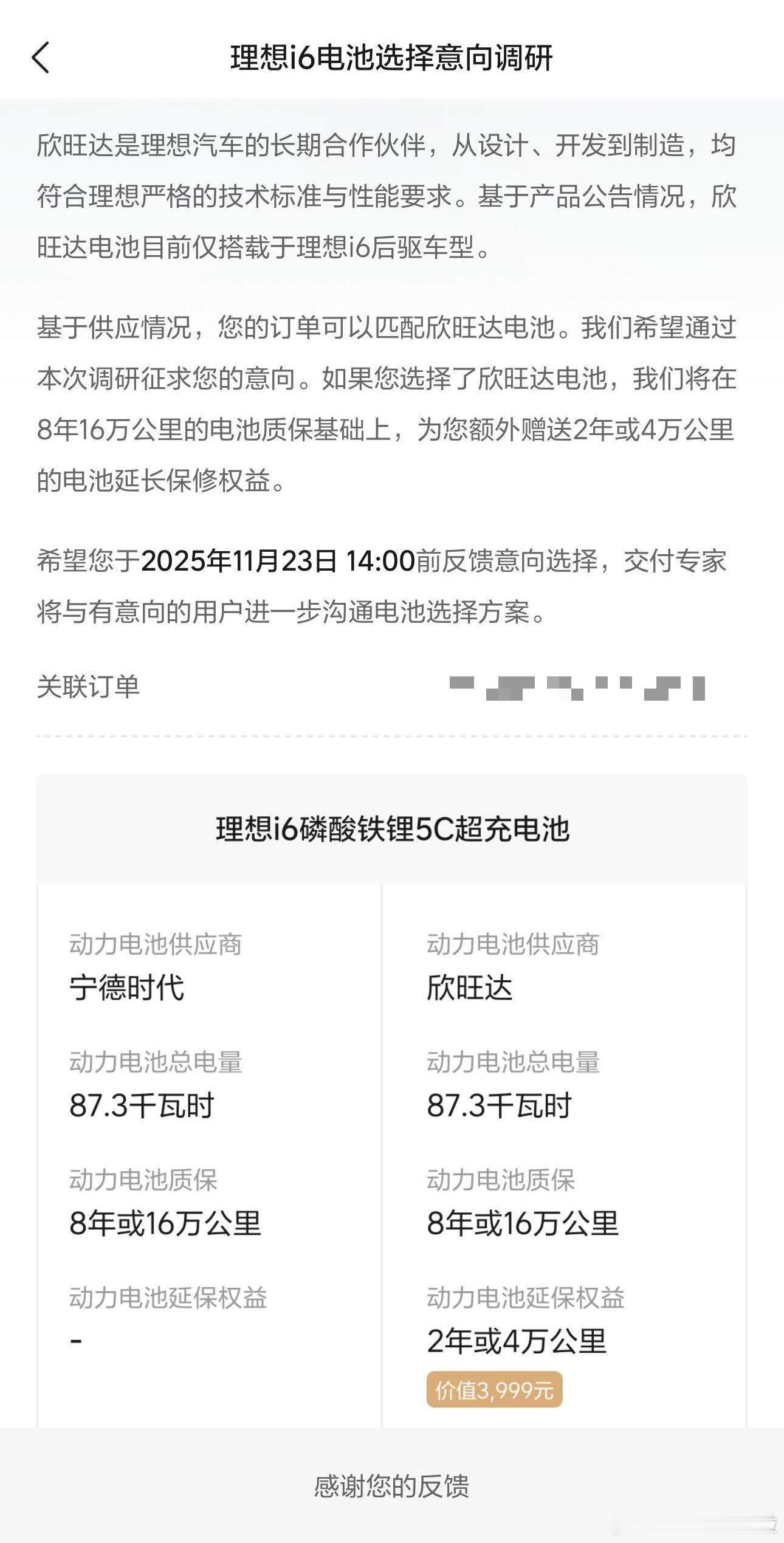 好奇大家会为了早提车选择欣旺达吗？理想i6电池选择意向调研来了，如果选择欣旺