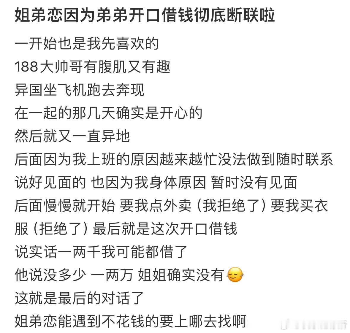 姐弟恋因为弟弟开口借钱彻底断联了​​​