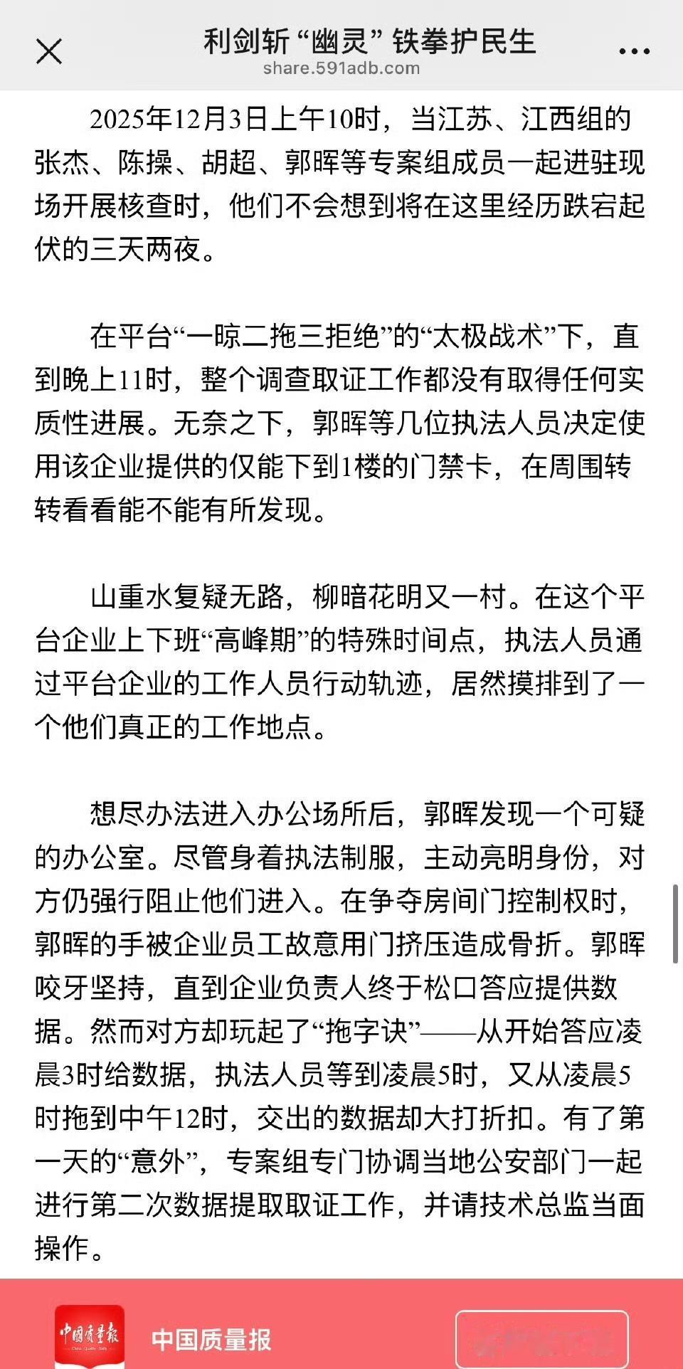 国家市场监管总局主管的《中国质量报》，披露拼多多暴力抗法的全过程……​​​