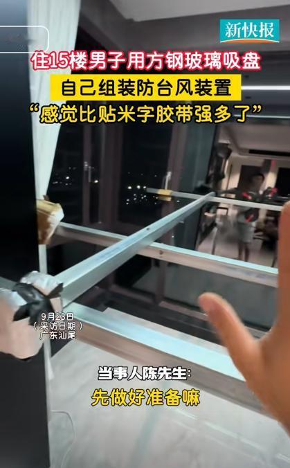 “人怎么可以这么聪明？”9月24日报道，广东一男子为了应对台风“桦加沙”，住在1