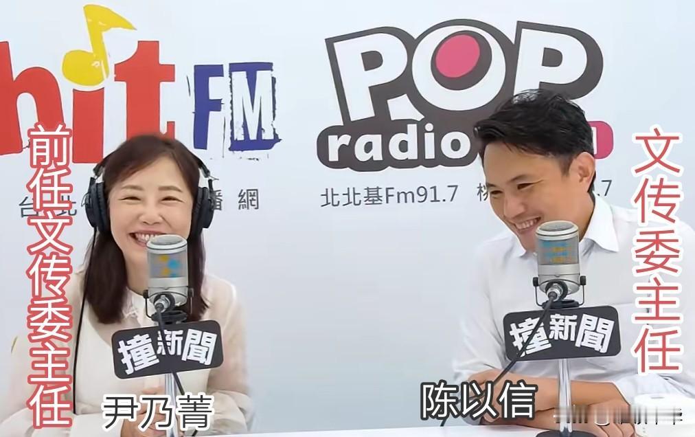 偶遇前任，陈以信是国民党现文传委主任，尹乃菁是国民党文传委前任文传委主后，偶遇说