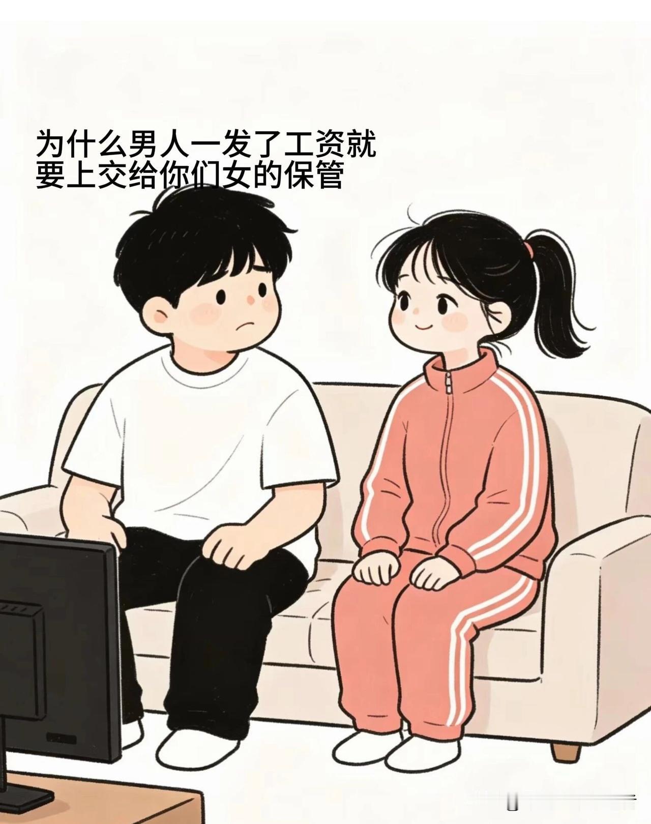 趣味漫画：为什么男的一发了工资就要上交