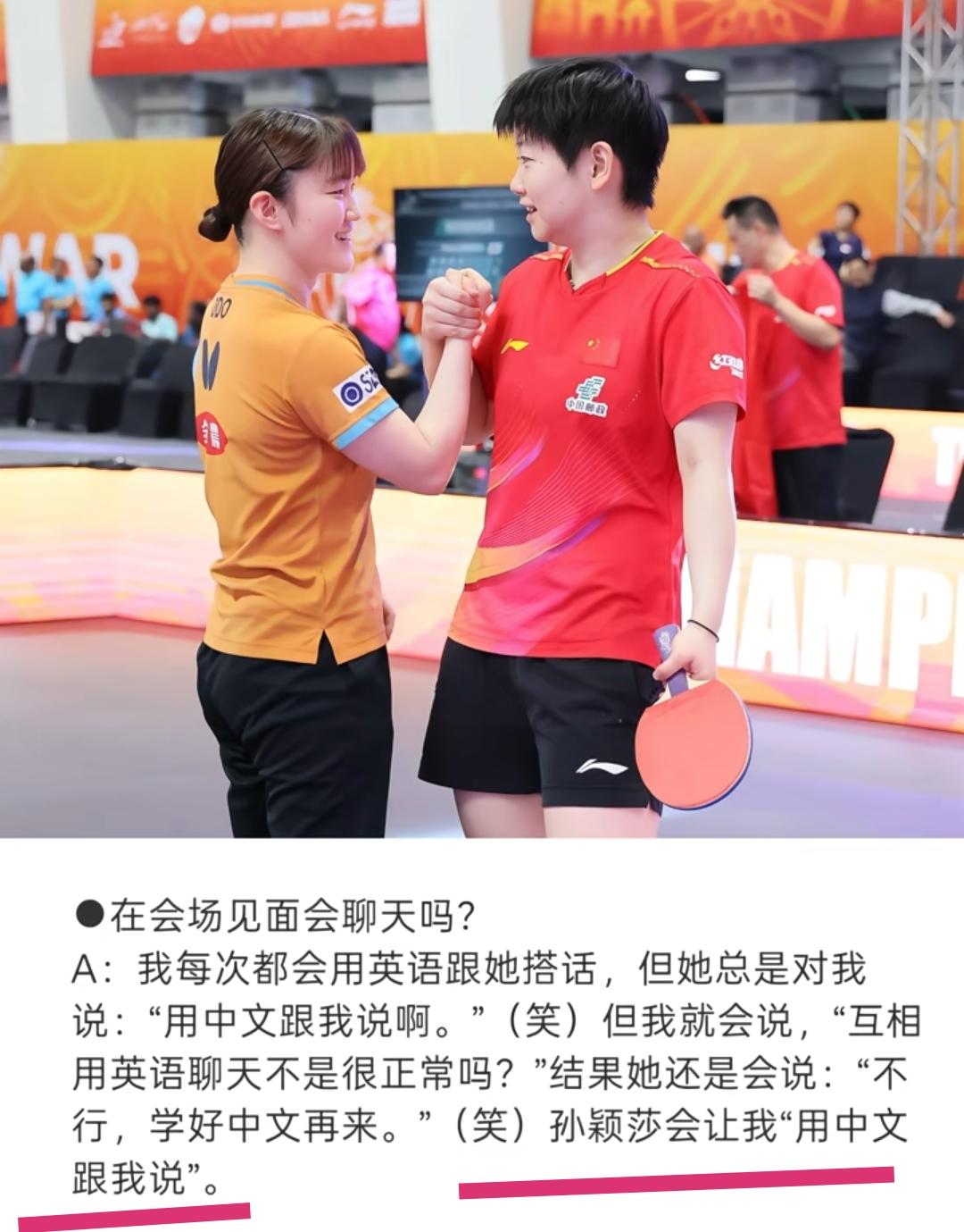 大藤沙月采访时说，每次见了孙颖莎跟她聊天，孙颖莎总是会说“用中文跟我说话”，