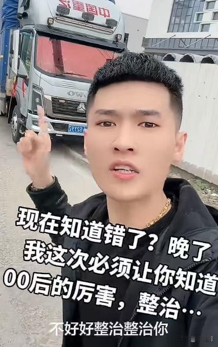 现在的00后是真厉害啊！00后货车司机把货运到后，被故意压运费，于是小伙当场教对