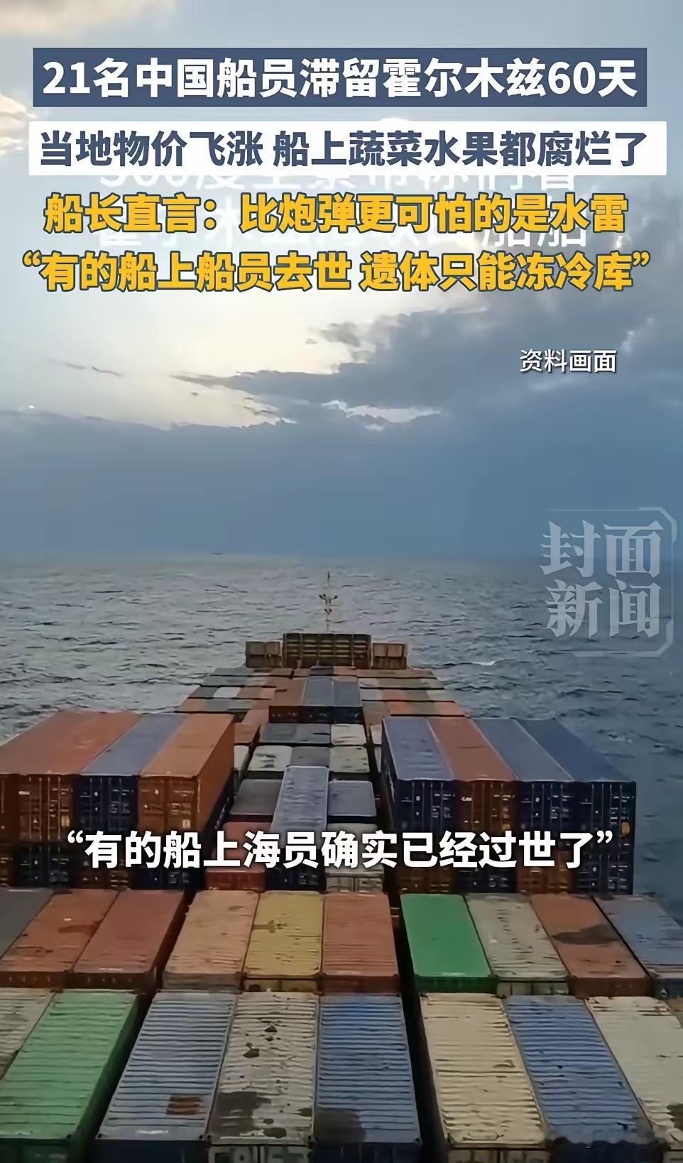 21名中国船员被困霍尔木兹海峡60天,船长刘欧阳坦言最痛心的是:有船员去世,遗体