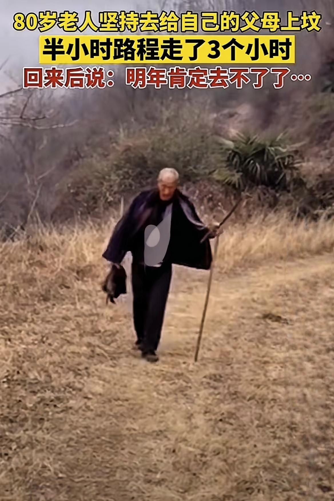 80多岁的老人感觉自己活不长了，弥留之际，他想去给父母上最后一次坟。本来半个小时