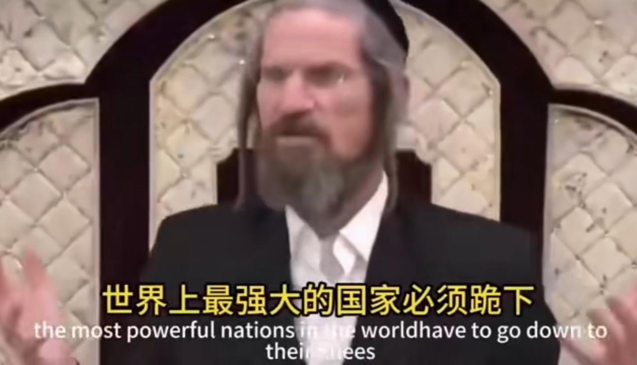 拉比暴露了犹太人的野心：大国都必须给以色列跪下！‌以色列拉比的一次讲话