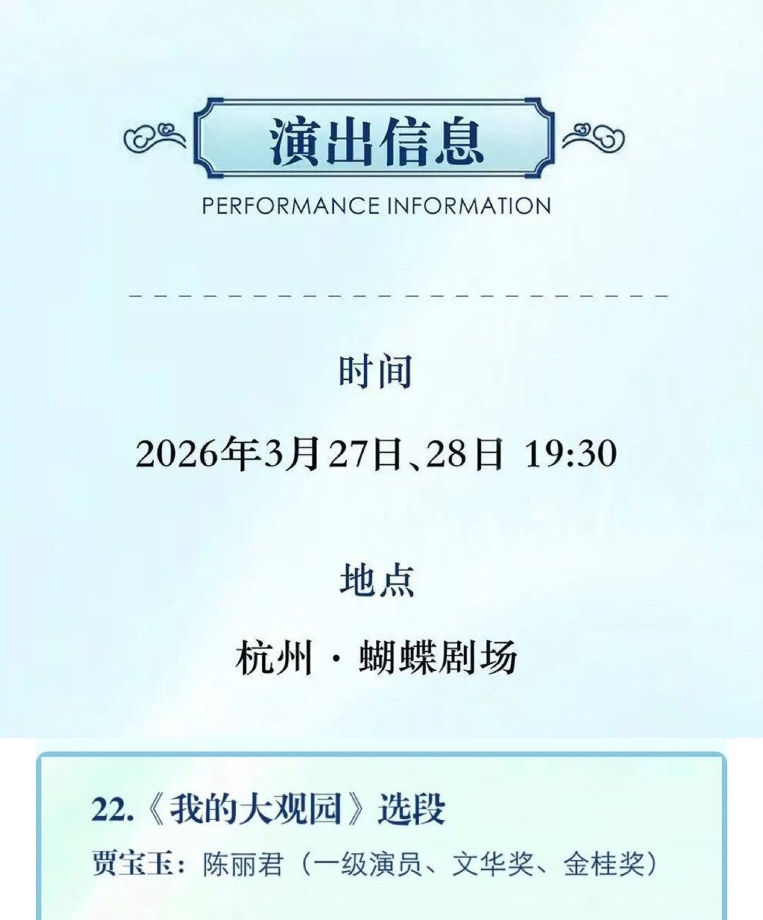 陈丽君参演越剧120周年晚会再演《我的大观园》，陈丽君title的含金量还在不