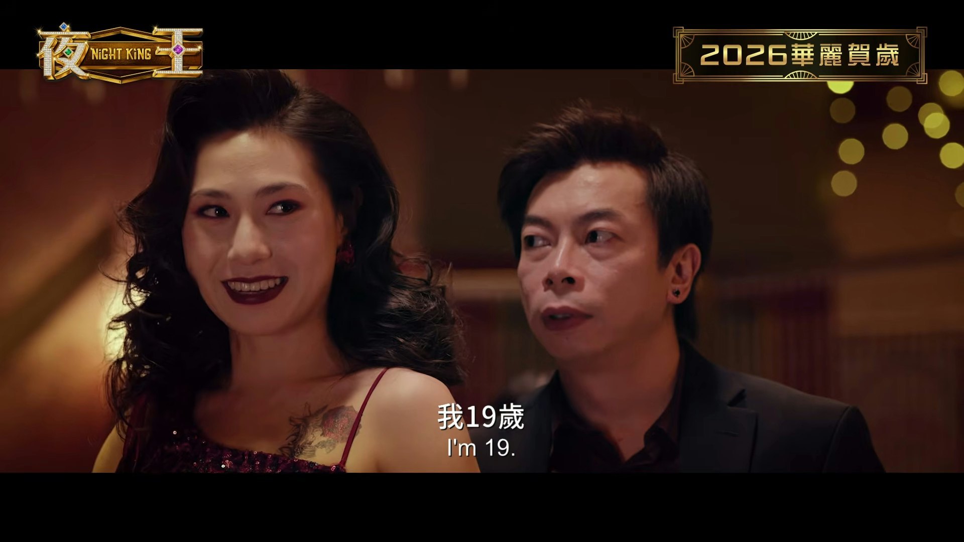 贺岁片《夜王》找来圈内多位颜值高、身材好的演员饰演夜总会小姐，包括谭旻萱、王丹妮