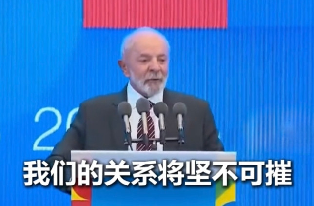 巴西需要中国在活动上，巴西总统卢拉公开表态，中巴关系坚不可摧，巴西需要中国，只