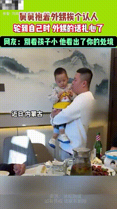 太扎心了！内蒙古，舅舅抱着外甥餐桌前挨个认人，轮到自己时，外甥的话扎心了，外甥：