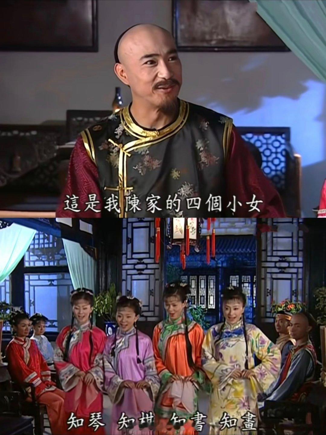 小时候看《还珠格格》就在想，陈家怎么就能预知自己会生四个女儿呢，把琴棋书画这四个