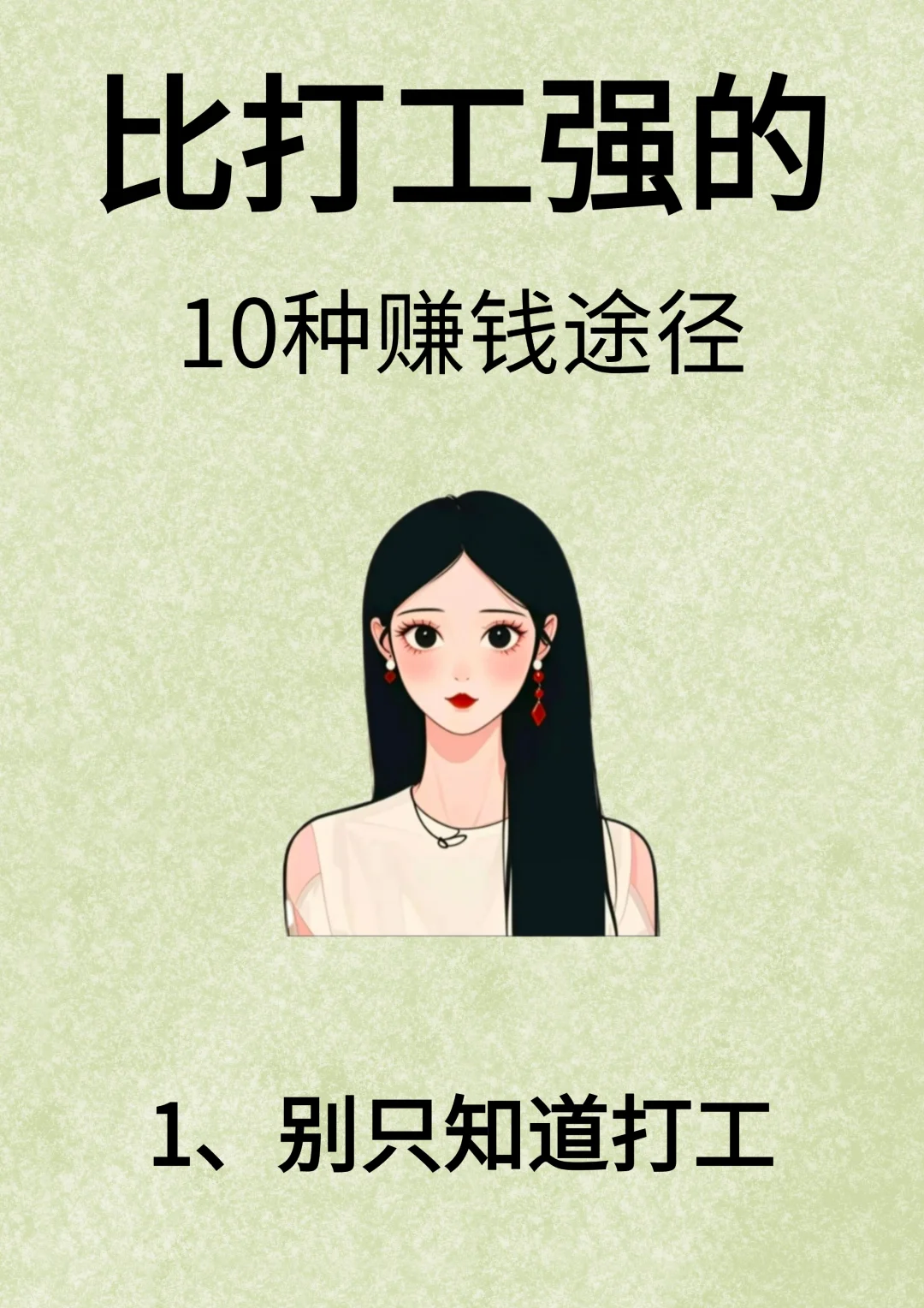 比打工强的10种赚钱途径！！