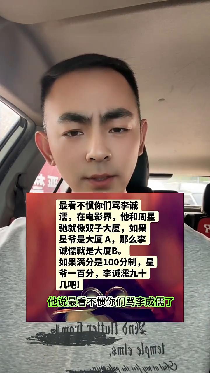 周星驰李成儒。一个网友评价李成儒和周星驰，我觉得他评价的很专业，他说最看不惯你